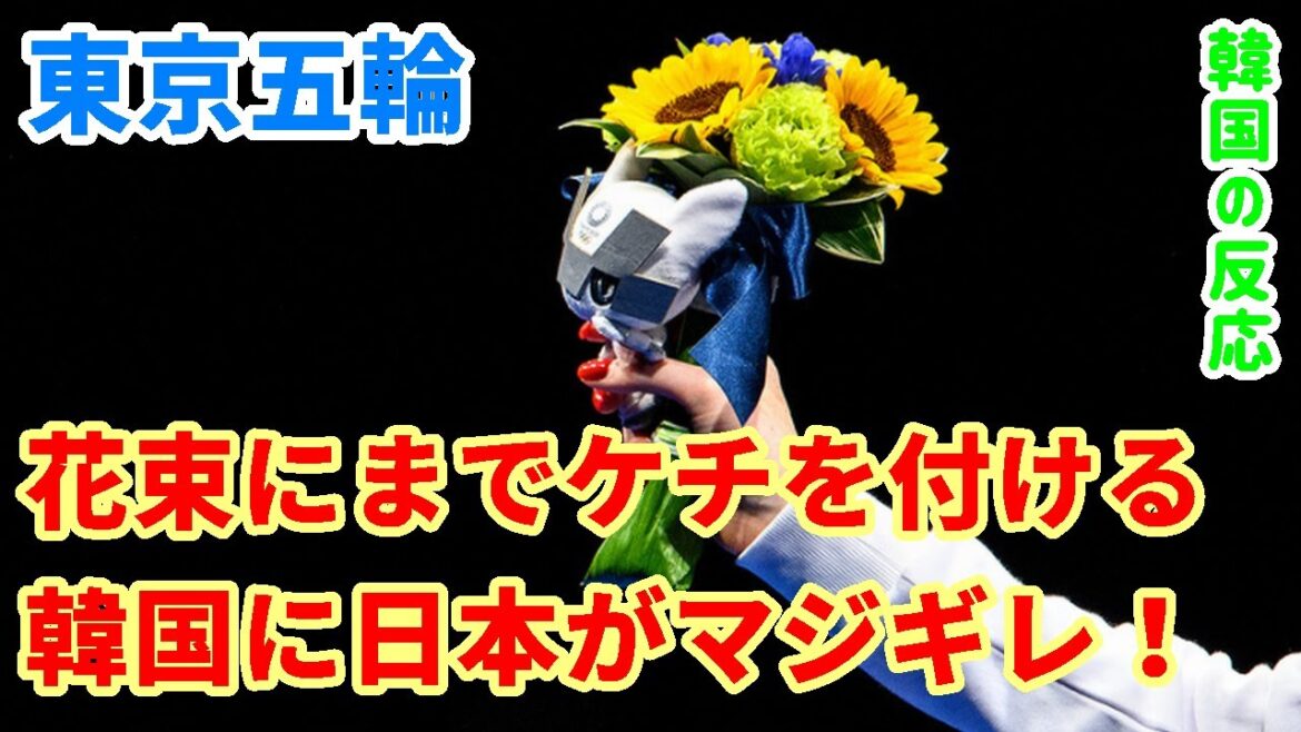 [Korean Reactions - Tokyo Olympics]Japan is really upset about Korea, who is even stingy about bouquets of flowers given to medalists![Victory Bouquet, Overseas Reactions, Korean Reactions]