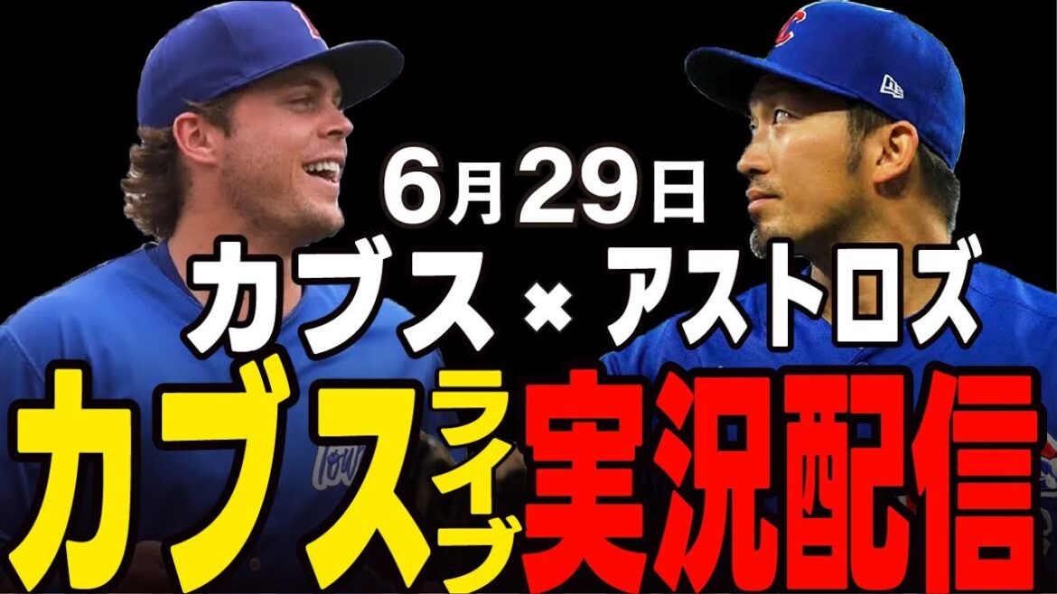 [Cubs/Suzuki Seiya]June 29th, both leagues' top spot!! 2nd match!! Cubs vs Astros[Cubs Live]#Suzuki Seiya #Major Live #Cubs #Cubs Live