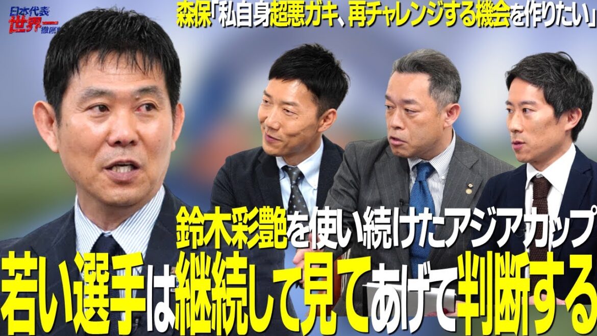 [#Sakaro]44th Japan National Football Team Coach Moriyasu Kazushi: "I was a super bad guy myself," "Young players will continue to watch and judge." Kuwabara: "I continued to use Suzuki Ayasu in the Asian Cup."