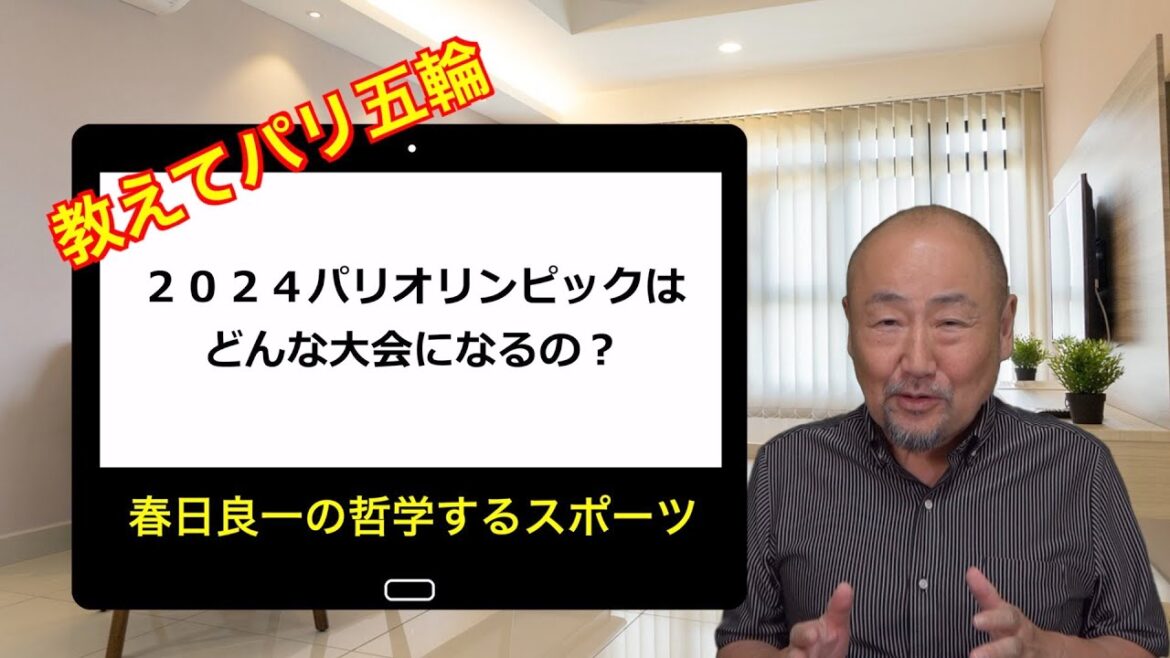 Tell me the Paris Olympics: “What kind of competition will the 2024 Paris Games be?” Tell me the Paris Olympics: "What kind of competition will the 2024 Paris Games be?"