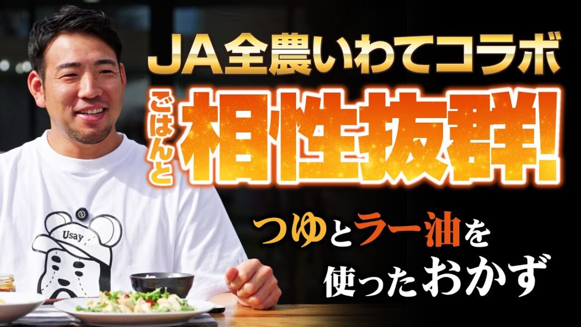 [Kikuchi Yusei]JA Zennoh Iwate Collaboration 3. Exquisite Side Dish made with soup and chili oil[KOH]