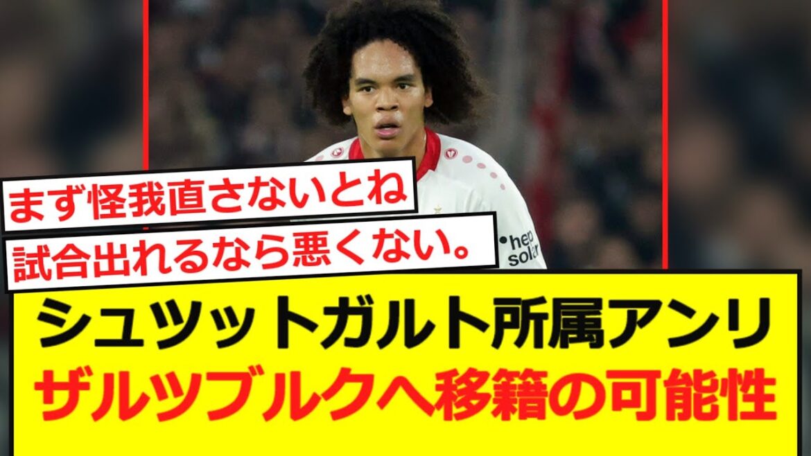 [Transfer Information]Chase Henri, a member of Stuttgart. Possibility of transfer to Salzburg!