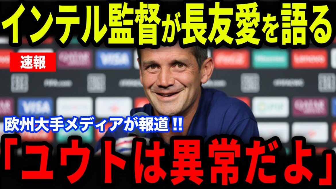 [Breaking News]Inter coach Kivu's "a certain comment" that he gave to his friend Nagatomo Yuto is a hot topic...Internet talks about Japan and Nagatomo's love for the European media[Reactions from overseas/Japan soccer team]