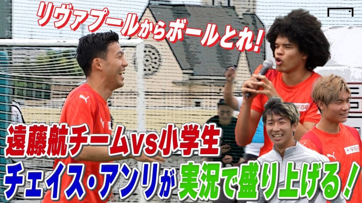 Chase Henri is also surprised? Liverpool's Endo Kou toys with elementary school students