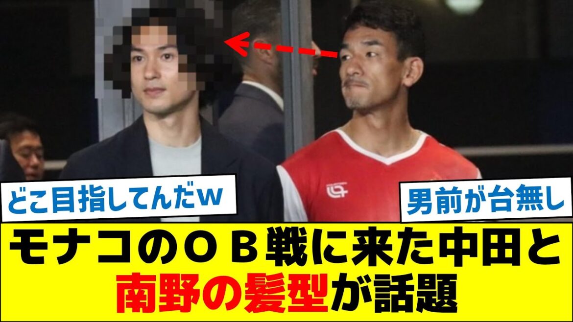 Nakata and Minamino, who came to the alumni match against Monaco, are the hot topic