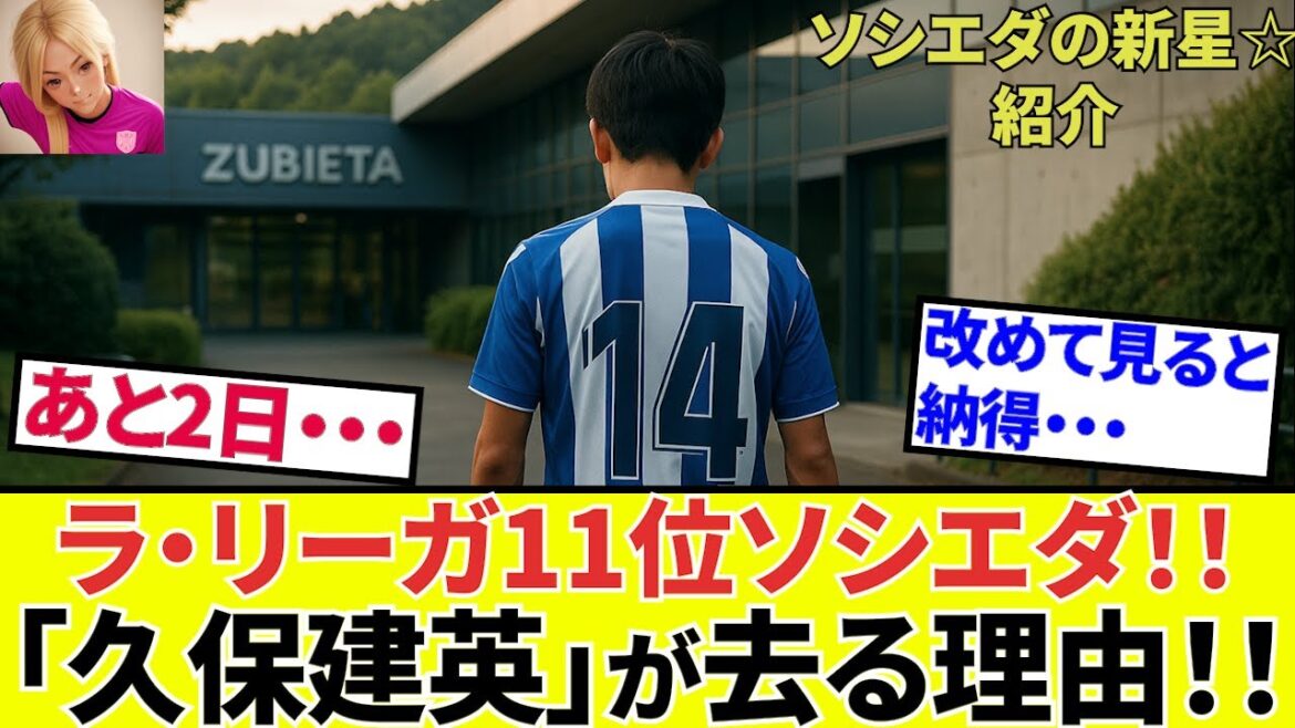 [Take Kubo!!]10 days left until the La Liga transfer begins! ! Why Kubo "leaves" Sociedad! ! Furthermore, we will introduce Sociedad's "giant new stars" next season! !