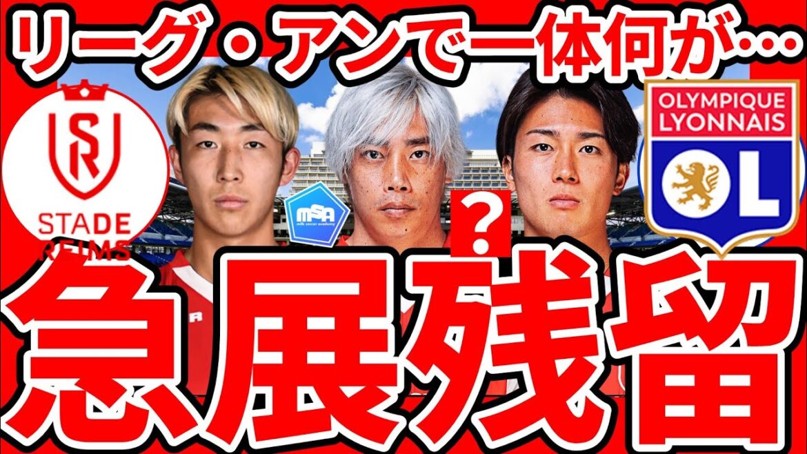 [Shocking development]Studdhance, affiliated with Ito Junya/Nakamura Keito/Sekine Daiki, suddenly becomes a relegation... Will the prestigious Lyon be demoted without recourse the finances? ! What... what will happen to Ito Junya's transfer? !