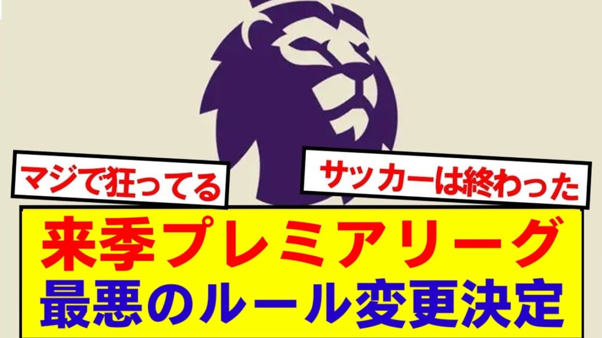 [Worst]Three rules have been changed in the Premier League next season lol