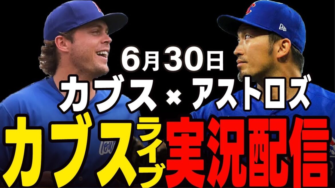 [Cubs/Suzuki Seiya]June 30th, both leagues' top spot!! 3rd game!! Cubs vs Astros[Cubs Live]#Suzuki Seiya #Major Live #Cubs #Cubs Live
