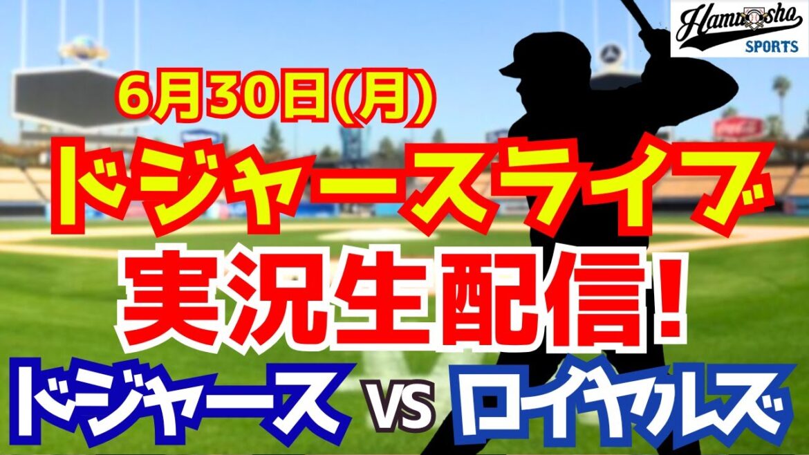 [Otani Shohei][Dodgers]Dodgers vs. Royals 6/30[Radio Commentary]