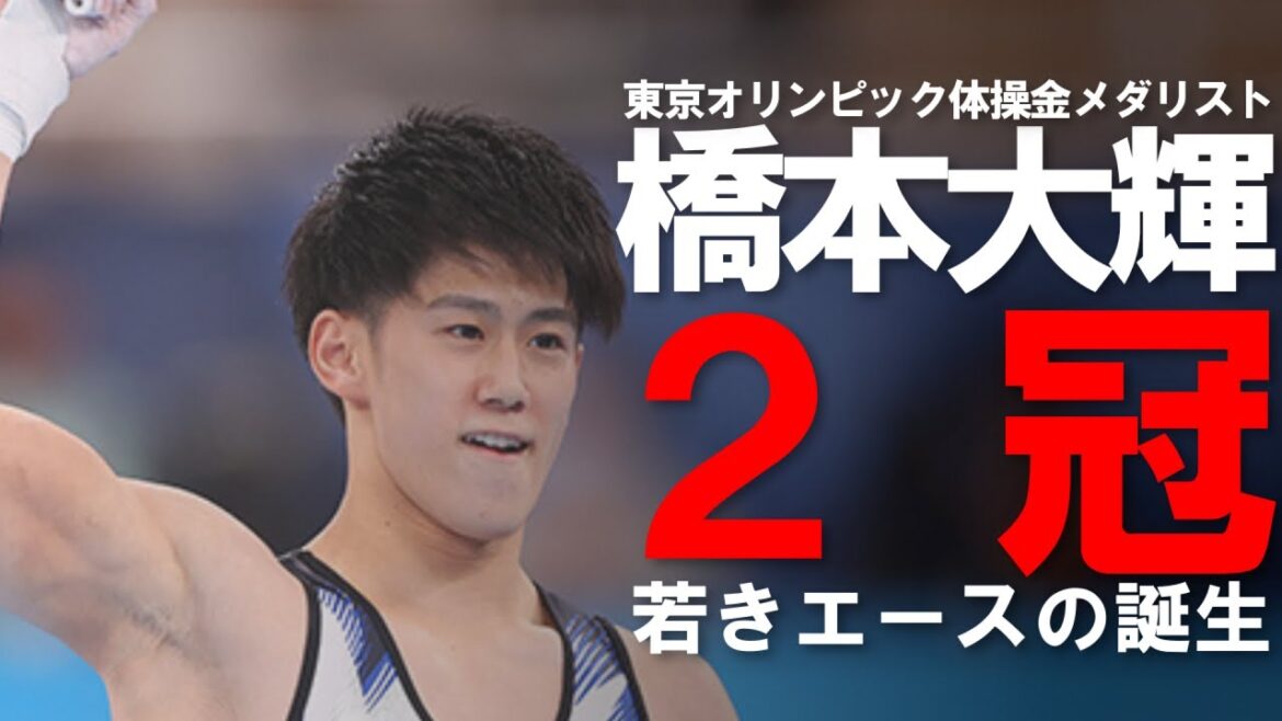 [Tokyo Olympics Gold Medalist]Men's gymnastics athlete Hashimoto Daiki: A man's gymnastics career that achieved two titles at the Tokyo Olympics