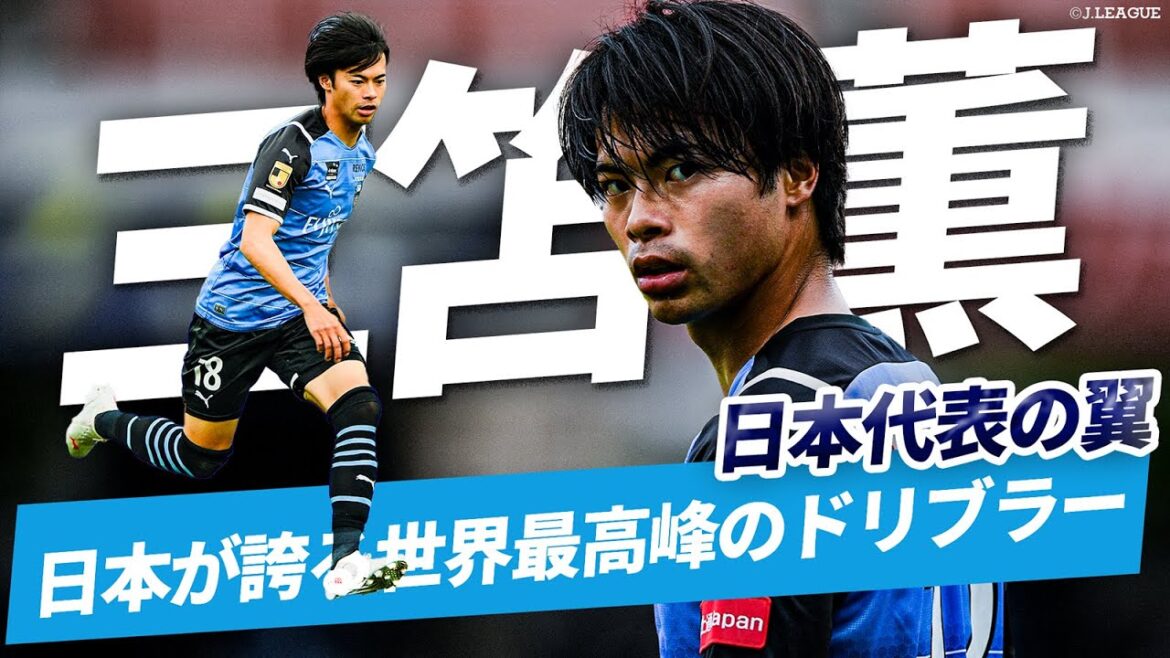 [Great success all over the world! ]A summary of Japan's national team Mito Kaoru's plays from his days as a J.League (Kawasaki Frontale)!