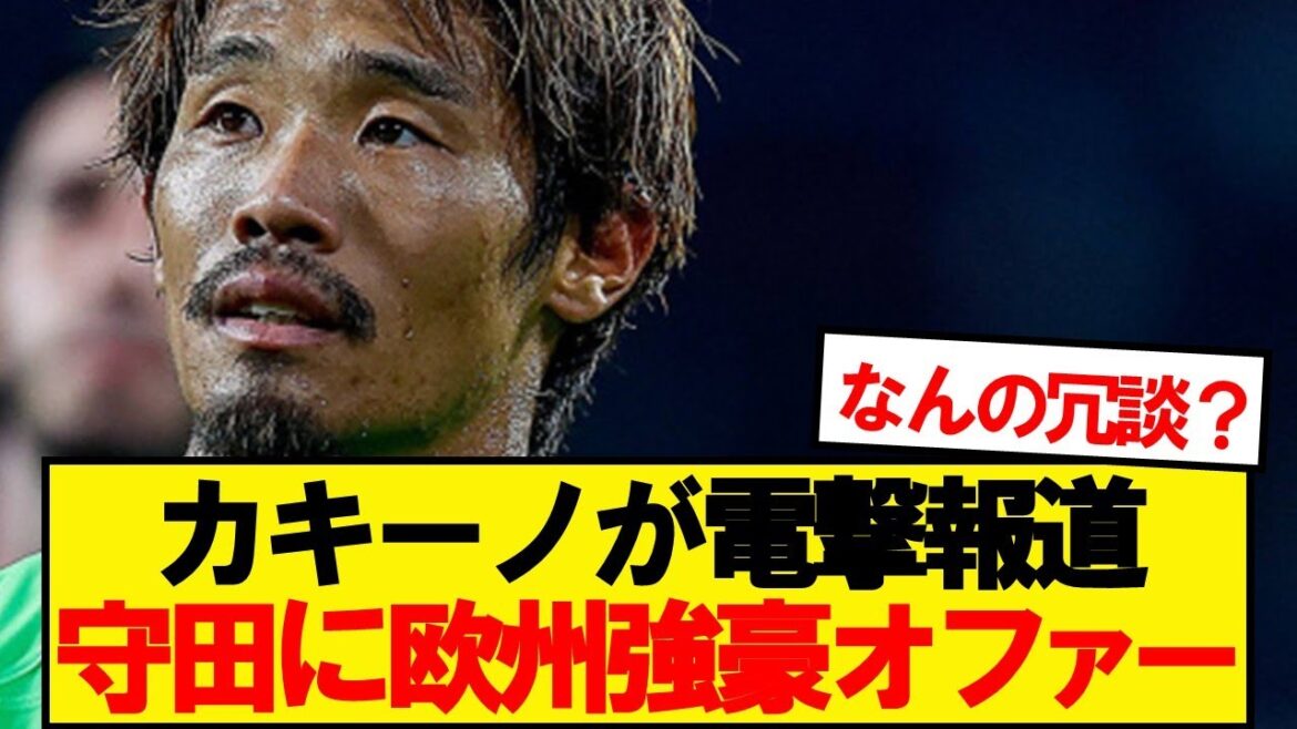 [Breaking News]Japan national team midfielder Morita Hidemasa offers a strong player who is competing in the EL! ! ! ! ! !