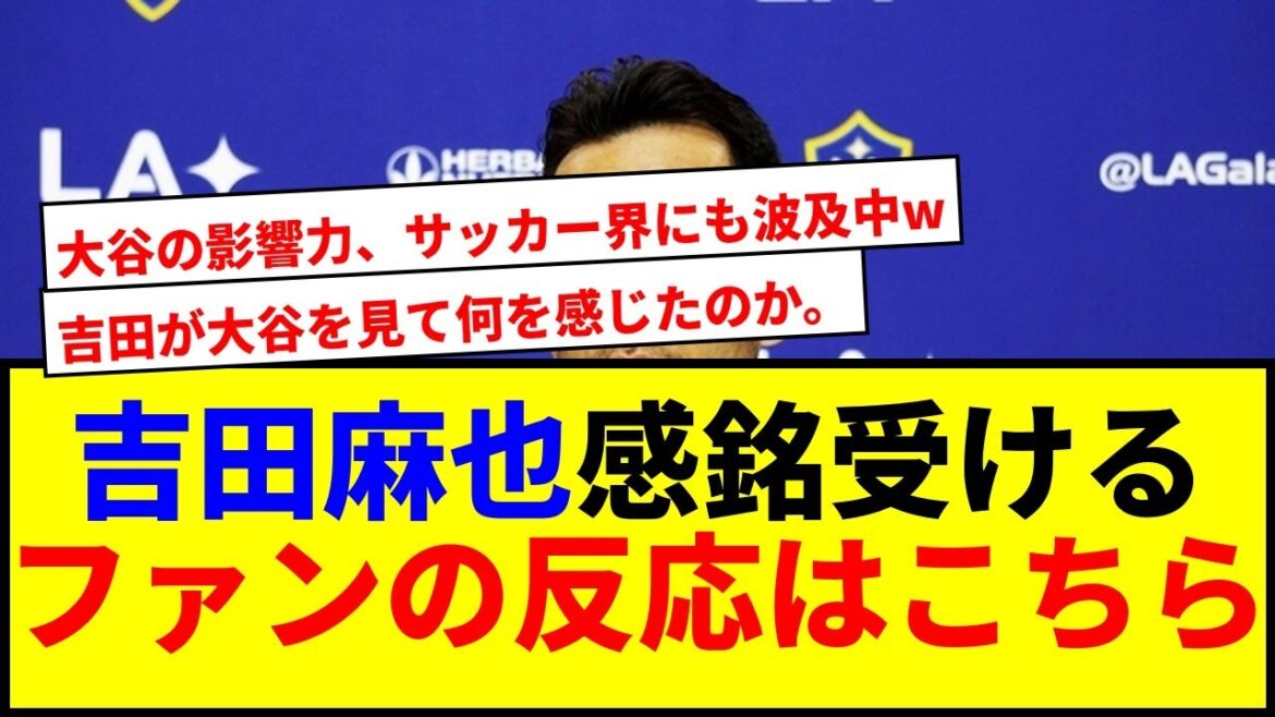 [Shocking]Yoshida Maya is impressed by Otani Shohei's shocking play against the Dodgers! A new light comes to the future of Japanese soccer!