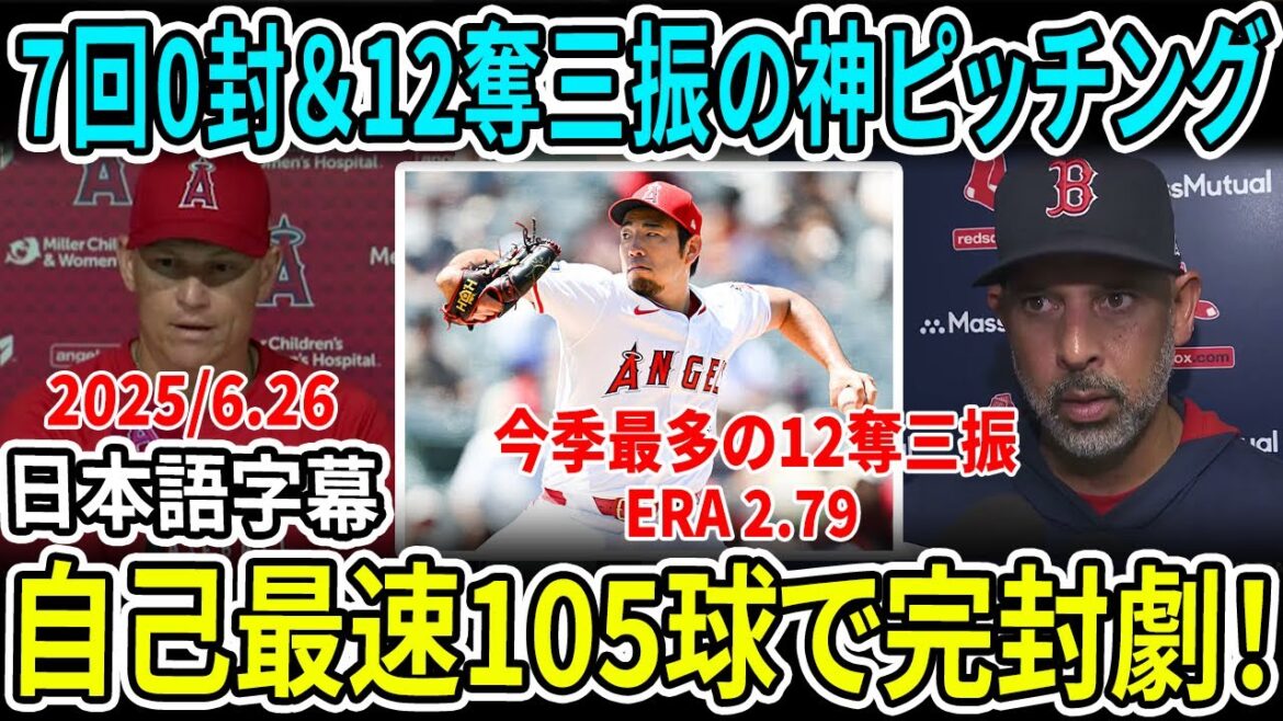 Kikuchi Yusei's impressive pitching! The impressive 7th inning was 12 strikeouts and 0 runs allowed! The MLB batting lineup is completely shut down, and the enemy manager is speechless...
