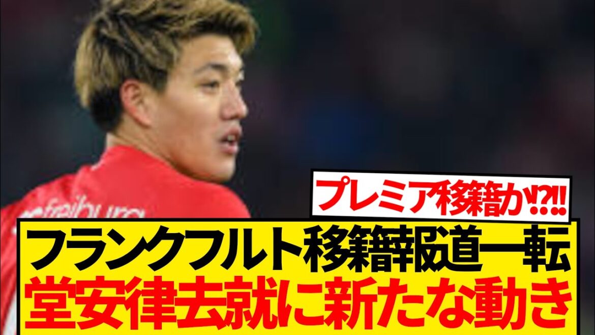 [Breaking News]Doan Ritsu's report that he is decisive to transfer to Frankfurt has caused a shocking turn of events...