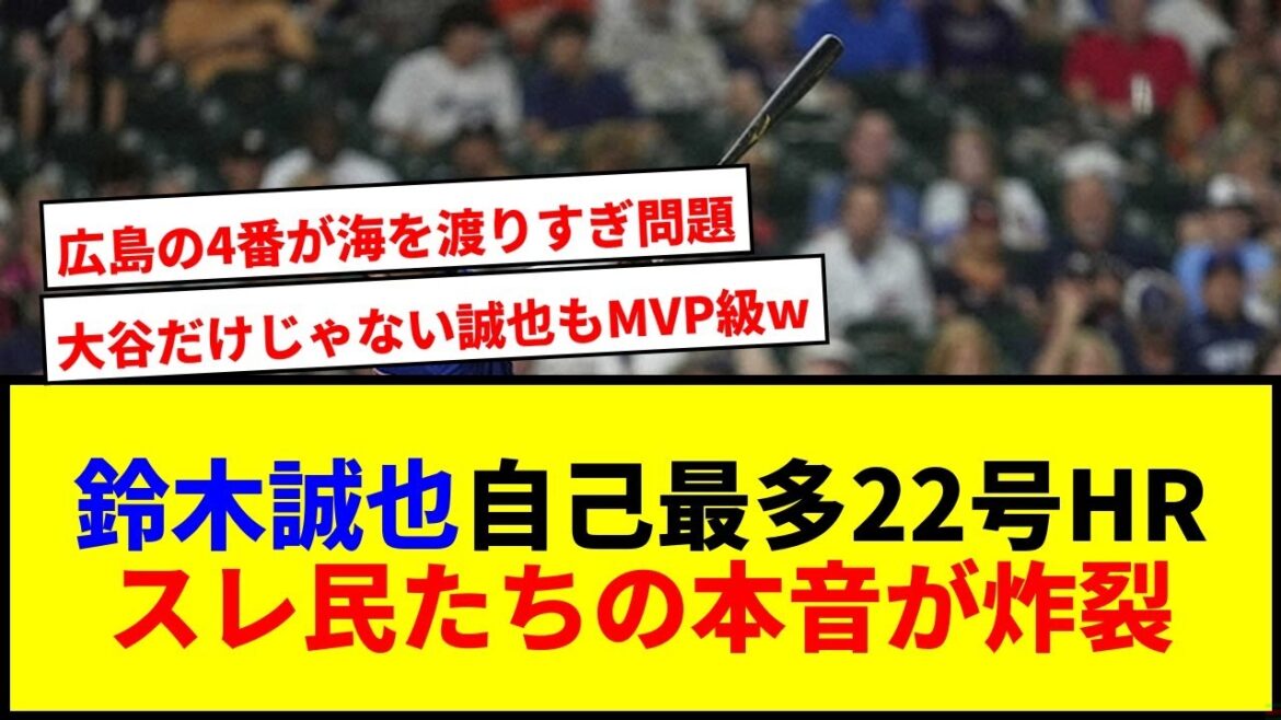 [Shocking]Suzuki Seiya becomes the National League RBI top with his career-high 22nd run! It's a real-life experience to win the title with 69 RBIs lol