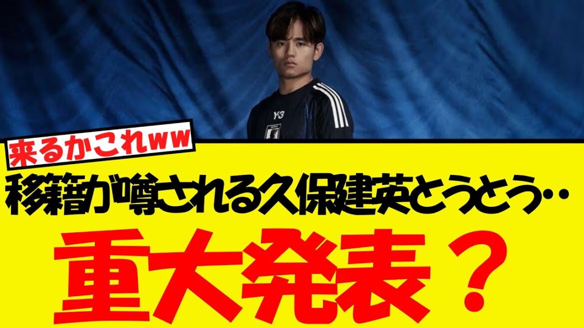 Kubo Takefusa finally... there seems to be a major announcement