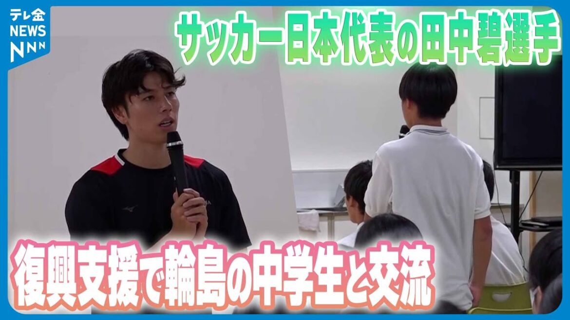 ["The feeling of not giving up is important"]Aoi Tanaka, a member of the Japanese national soccer team, travels to Wajima for the first time in a year, interacts with junior high school students