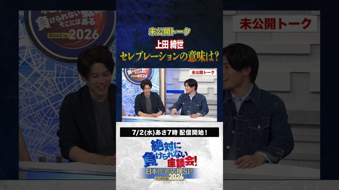 [Unreleased]What does Ueda Kyosei mean? #Japan Football Team #Uchida Atsuto #Makino Tomoaki #Matsugi Yasutaro #Kageyama Yuka #Roundtable Discussion that I Can't Lose #shorts