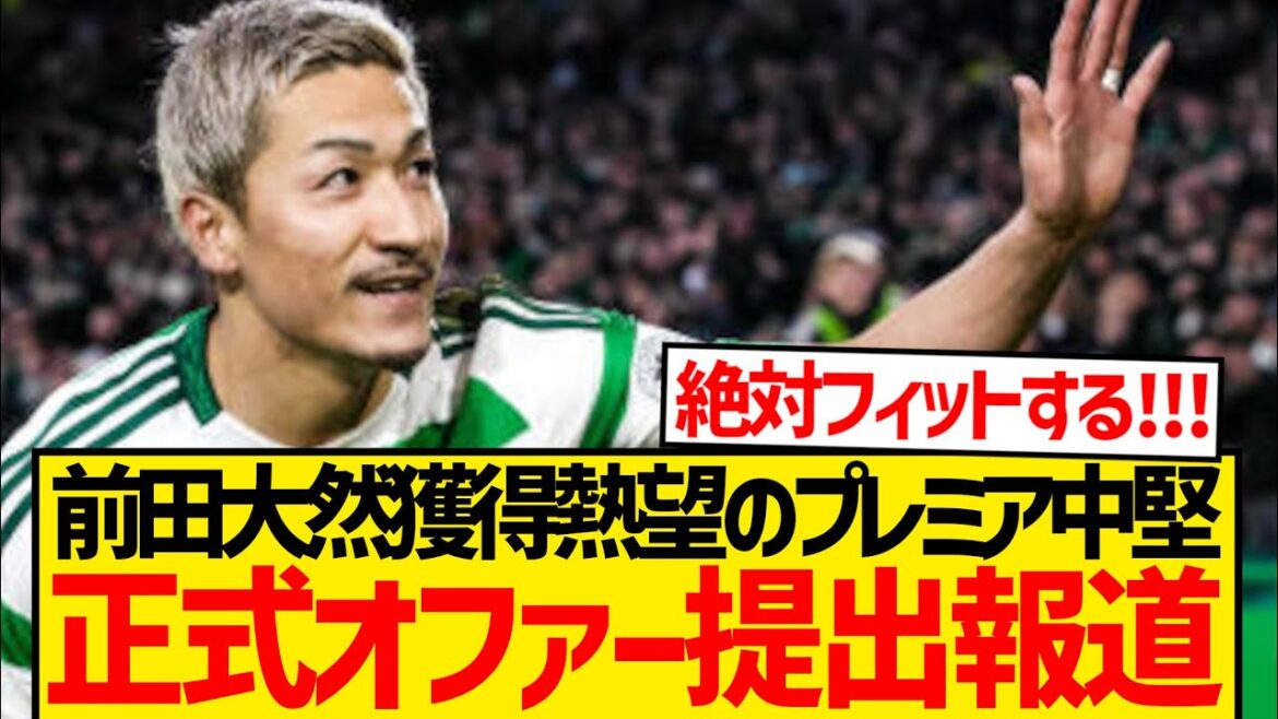 [Super Breaking News]Maeda Daizen, who is competing for this summer, will submit an official offer for the premier mid-sized club! ! ! !