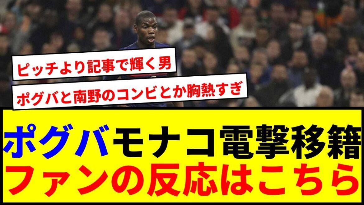 [Shocking]Pogba will co-star with Minamino in a sudden transfer to Monaco! ? →Looking at the summary of the reactions of supporters who were caught by an unexpected April Fool's Day joke