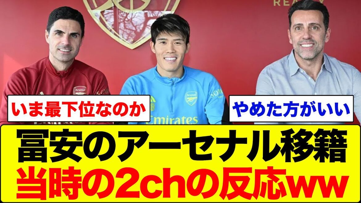 [Reactions at the time]The reaction of the 2ch people at the time when Tomiyasu was decided to transfer to Arsenal lol