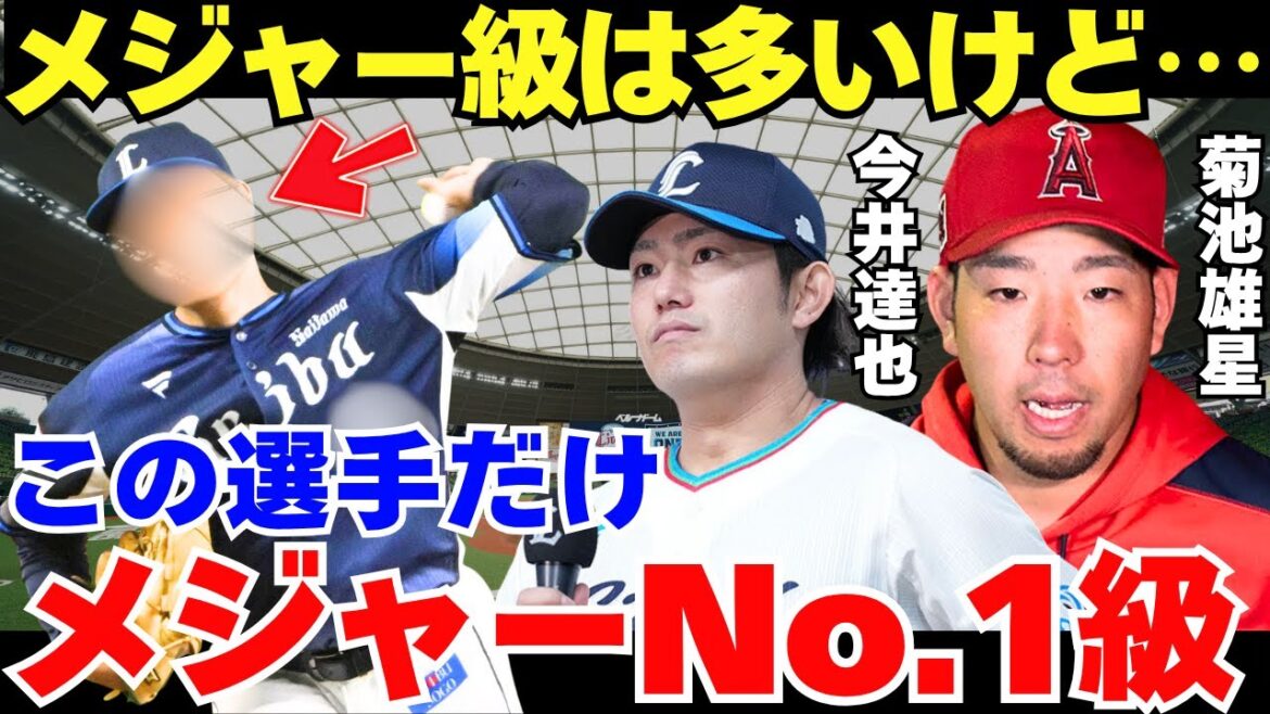 Kikuchi Yusei: "I'm easily surpassing you lol" A hugely incredible talent from the Seibu Lions, praised by Kikuchi Yusei, who is active in the majors, and Imai Tatsuya, who is said to be close to the majors.