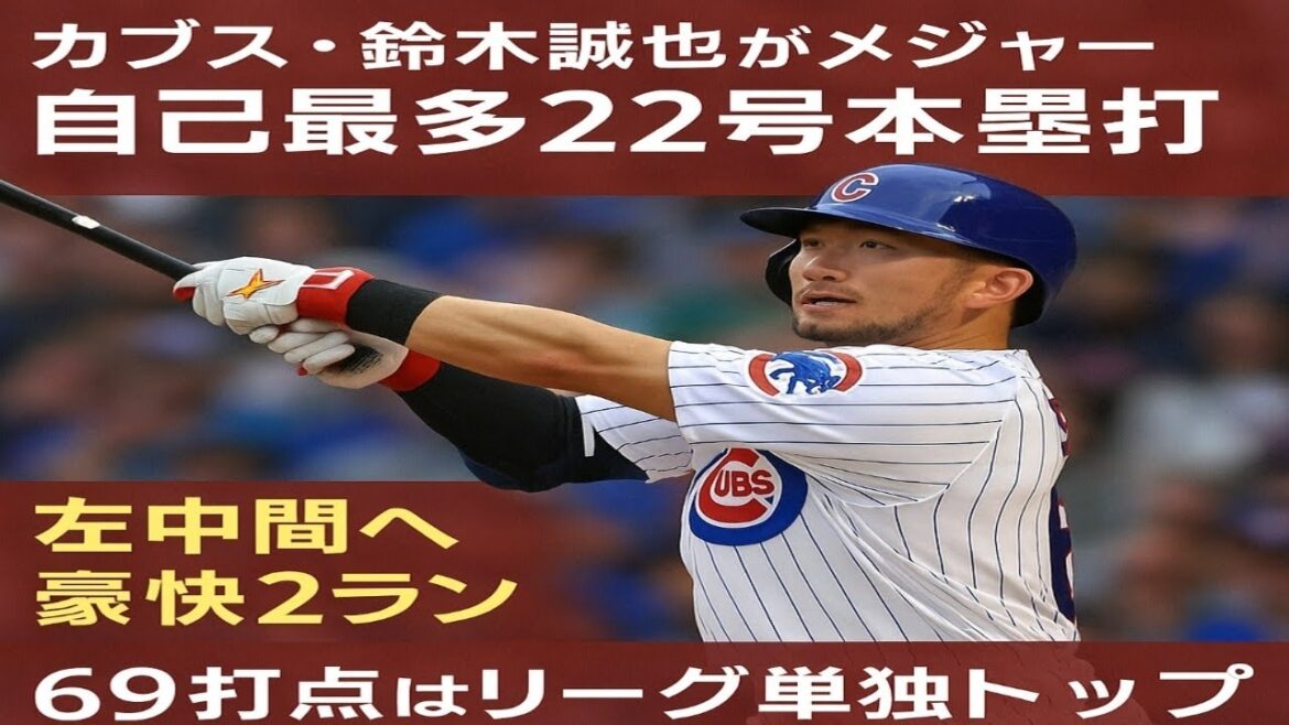 Cubs' Suzuki Seiya hits the 22nd home run in the majors, 22nd in the home run, 69 RBIs and the league's solo home run