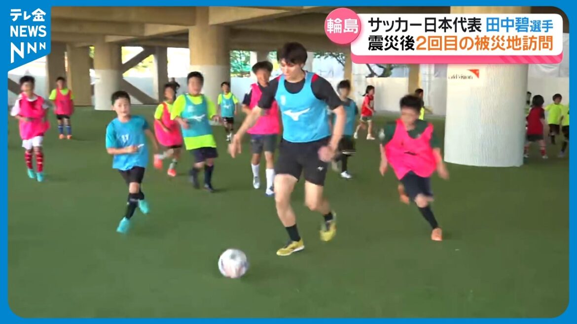 [Japan's soccer team player Tanaka Aoi]"I feel a change" when he visits Wajima for the first time in a year, and the audience is excited with his full-powered play