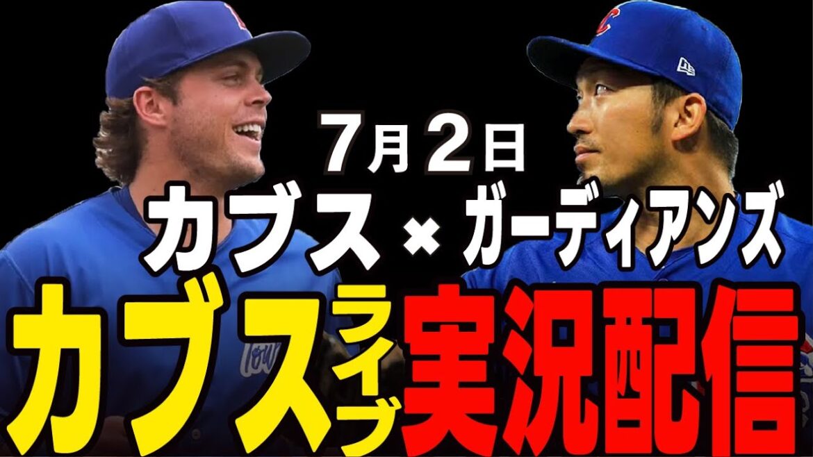 [Cubs/Suzuki Seiya]July 2nd Will the first match win in July? The Guardians first match!! Cubs vs Guardians[Cubs Live]#Suzuki Seiya #Major Live #Cubs #Cubs Live