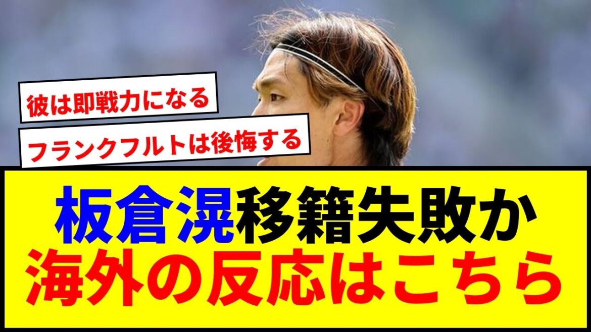 [Shocking]Itakura Ko's transfer to Frankfurt is difficult, and there are pros and cons at the site.