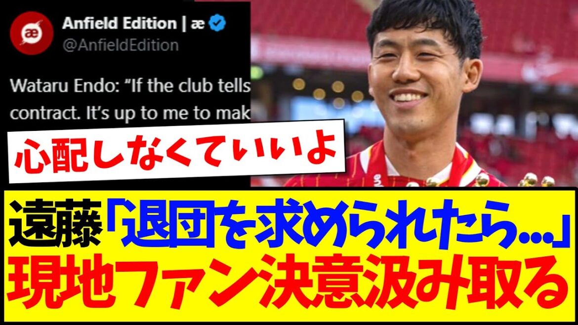 [Overseas reaction]Endo Kou: "If the club asks you to leave..." Here is the reaction from the local Liverpool supporters who heard this lol