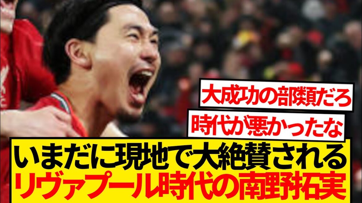 [Good news]Minamino Takumi is still loved by local fans of Liverpool lol