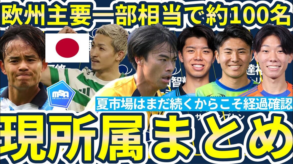 [A summary of Japanese players in the 7 major European leagues]Is Kubo Takefusa and Doan Ritsu interested in transfers, as well as the England and Bundesliga, with 20 players in the club, and 30 players in the European Cup? !