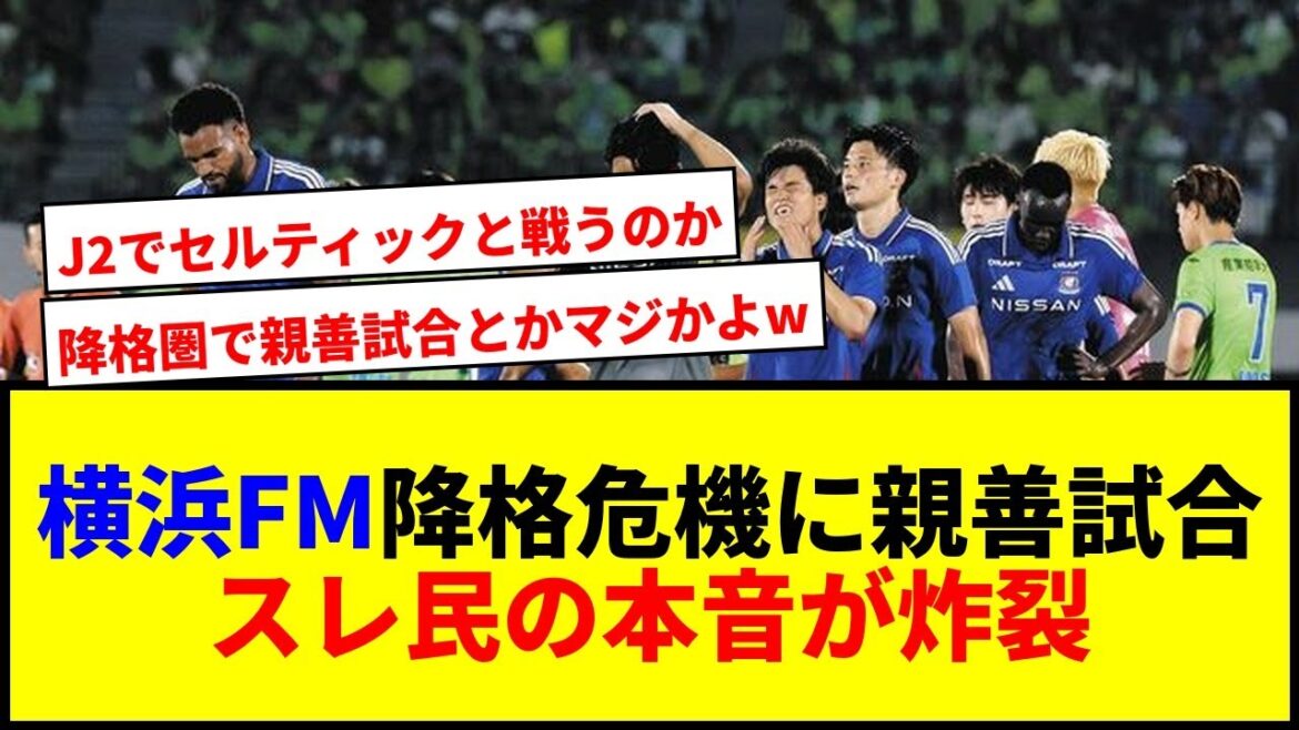[Breaking]Yokohama F. Marinos is facing relegation and is in a state of great controversy due to friendly match decision! "What is the front desk thinking?" The supporter's anger explodes and criticisms flooded with lmao lol