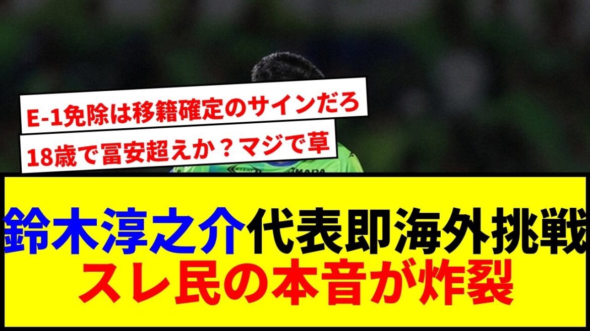 [Breaking News]Suzuki Junnosuke will make his debut as an A national team and transfer overseas immediately! ? The thread is causing a stir at the reason why Director Moriyasu clearly stated that he was not elected E-1 lol