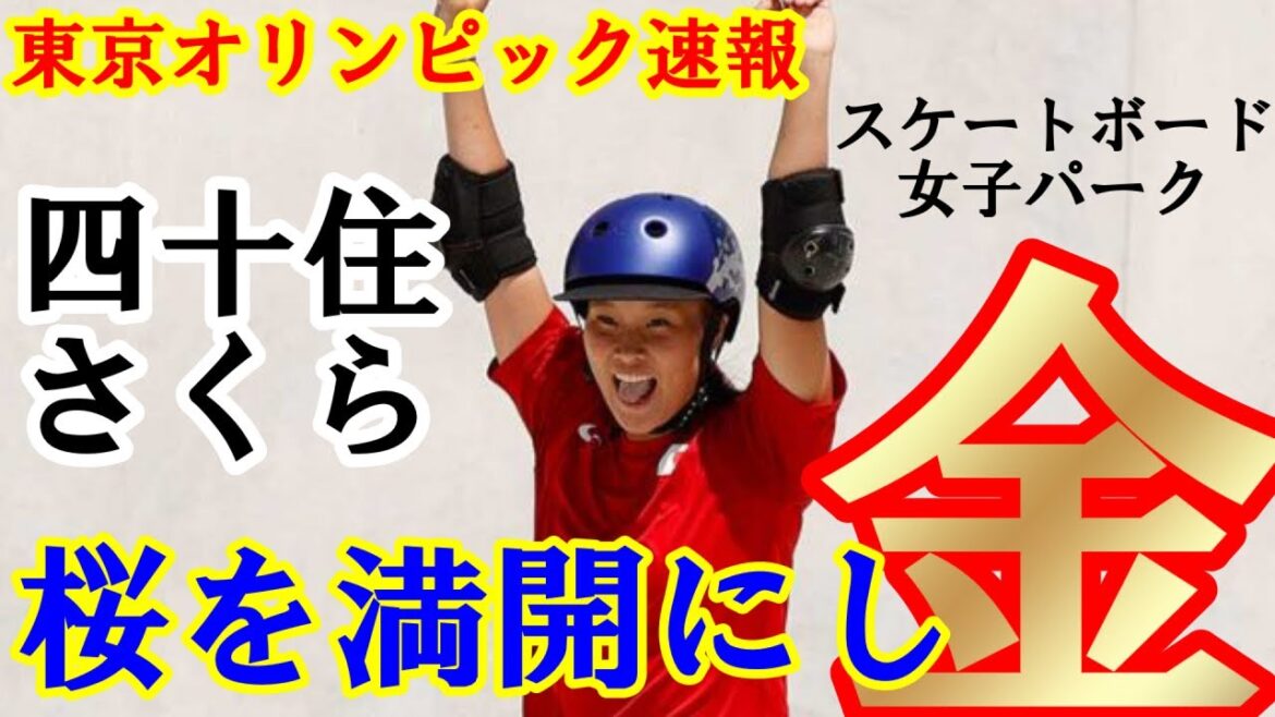 [Tokyo Olympics Breaking News]Tokyo Olympics Skateboarding Women's Park Yojusumi Sakura won a gold medal in a new event! !