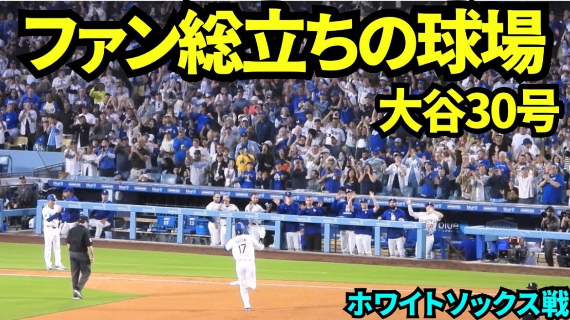 The 30th home run was a standing-up event! Congratulations on Otani Shohei's 30 home runs for the entire stadium for five consecutive years🎉[Local footage]July 2, 2025 against the White Sox