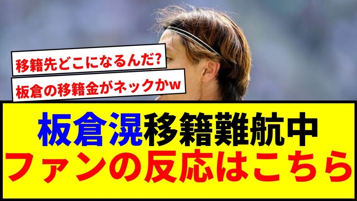 [Breaking News]Itakura Ko's transfer to Frankfurt is difficult! A new transfer destination is suggested