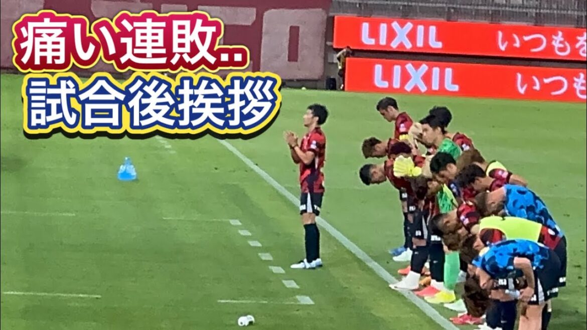 [Kashima Antlers]A painful defeat to Okayama... Greetings after the match Kashima vs Okayama