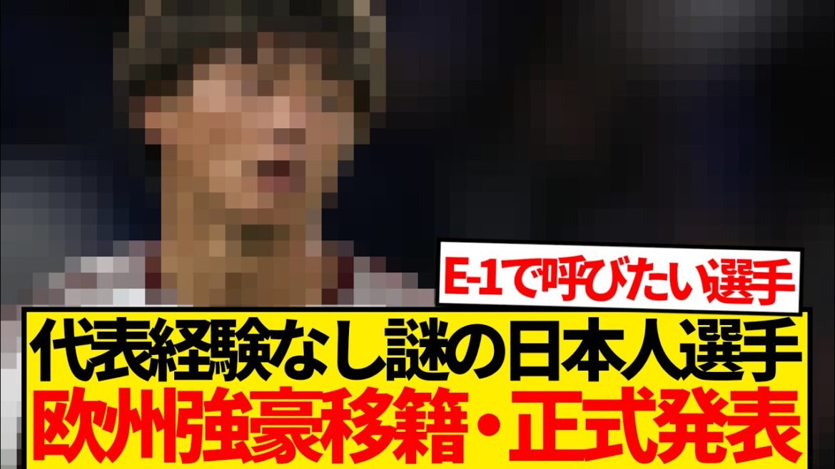 [Official announcement]Mito Kaoru shut out during his time in the J.League, and a 26-year-old Japanese defender with no experience in the national team has suddenly become a prestigious European defence! ! ! !