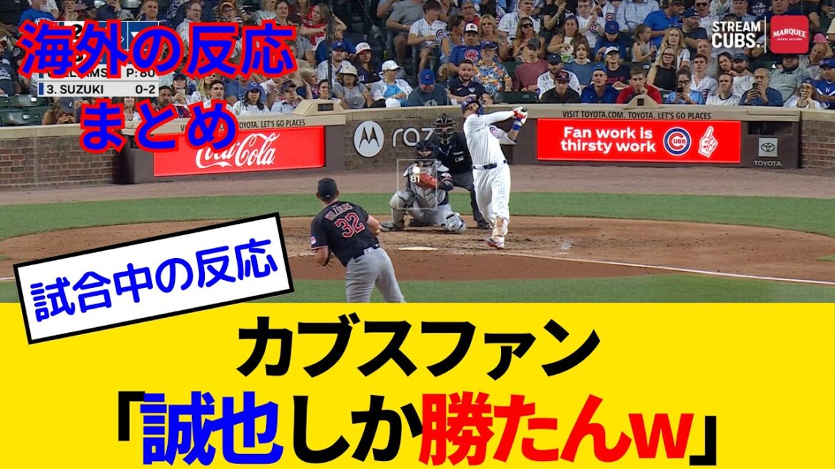 [Overseas reactions: Cubs fan game]Suzuki Seiya becomes the RBI leader with his personal highest score of 23! ? Cubs fans are also very excited lol