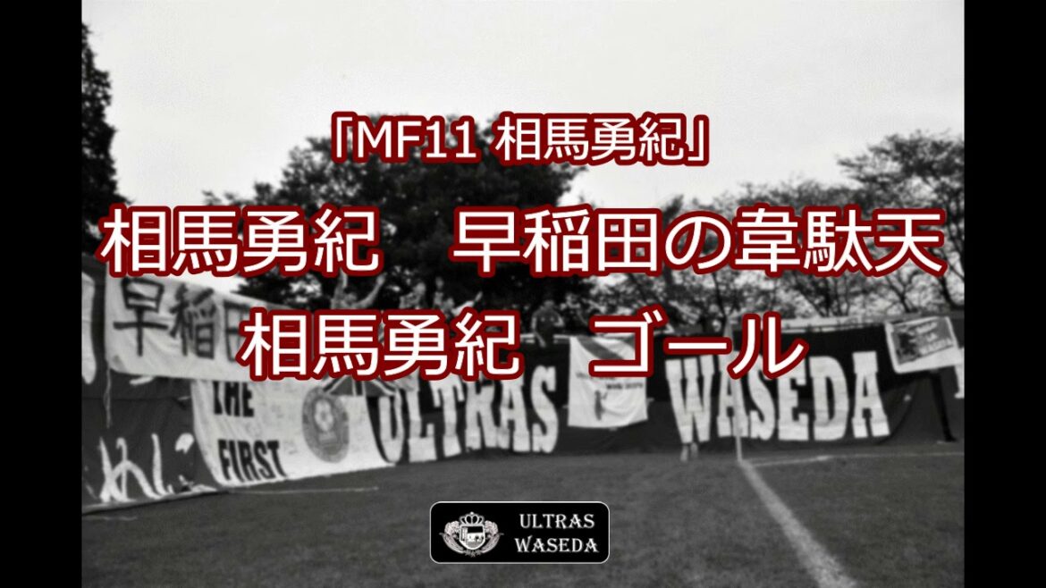 "Soma Yuki" 2018 chant introduction video[ULTRAS WASEDA]