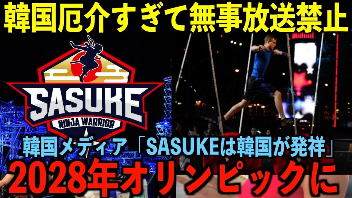 SASUKE, a large athletic game that has become an Olympic sport, has been announced in Korean media that it originated in Korea... A flood of criticism from all over the world[Reactions from overseas]