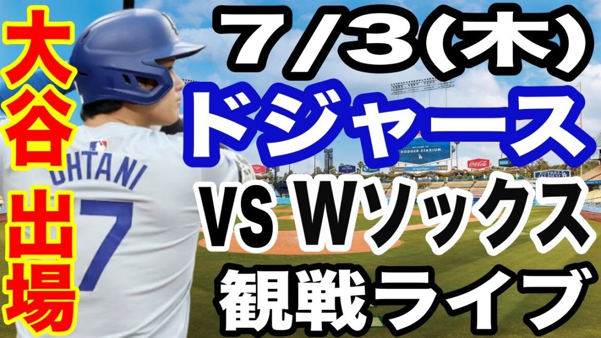 [OtaniShoheiparticipates!】【Dodgersmatchlive】7/3(Thursday)Dodgersvs.W-sockslivespectatorlive#OtaniShohei#YamamotoYushin#Livestreaming