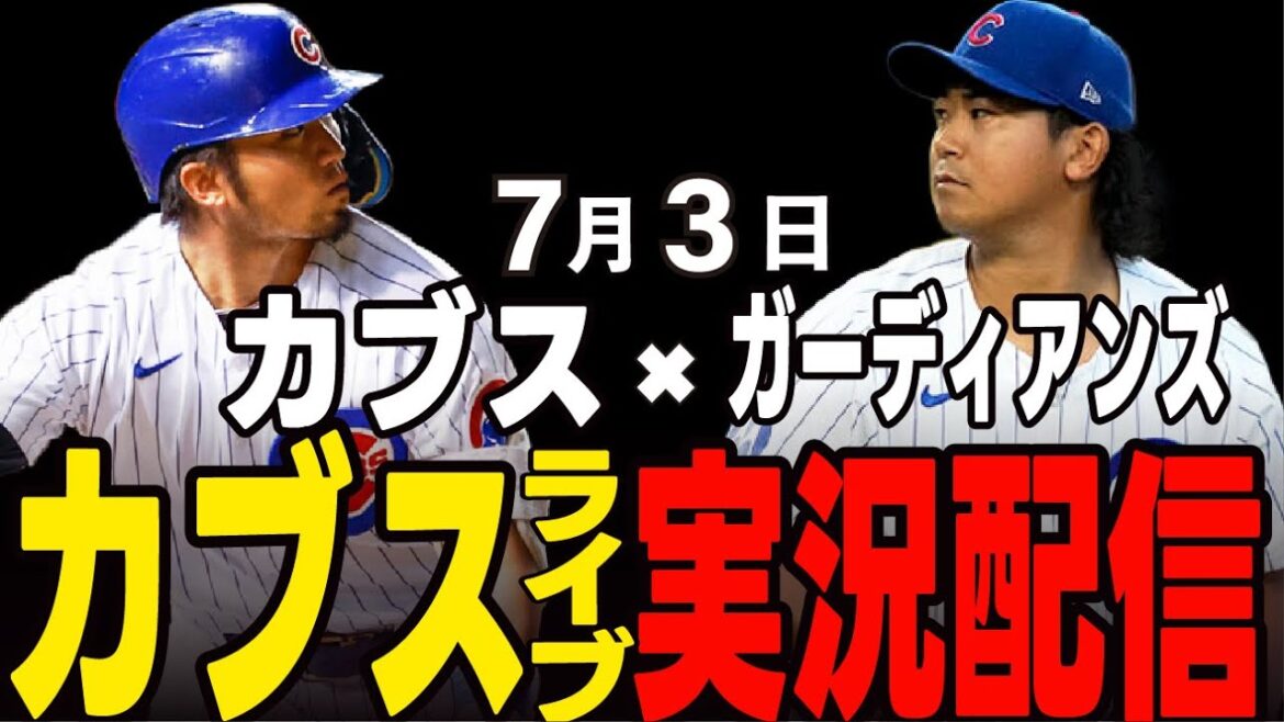[Cubs/Suzuki Seiya]7/3 Imanaga's starting!! Second match to return!! Cubs vs Guardians[Cubs Live]#Suzuki Seiya #Major Live #Cubs #Cubs Live