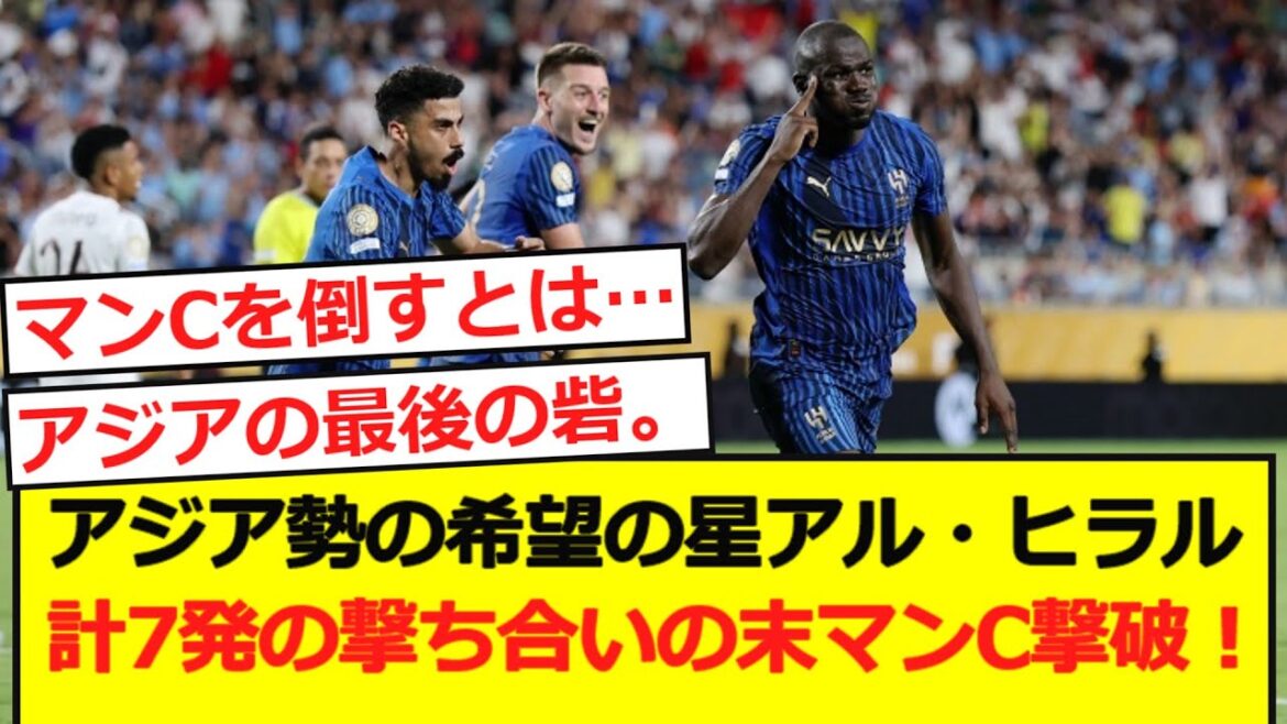 [Jaikiri]Asian survivor Al Hillal defeats Manchester C after a total of seven shots!