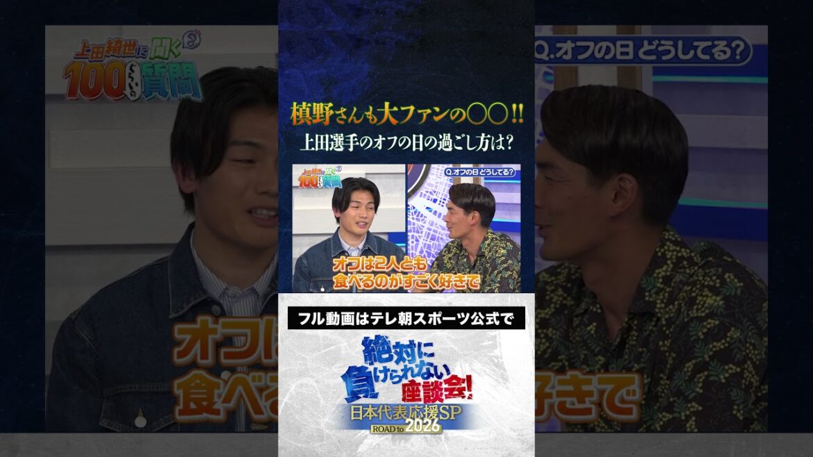 [Confession]How does Ueda Kyoyo spend her time off? #Japan Football Team #Uchida Atsuto #Makino Tomoaki #Matsuki Yasutaro #Kageyama Yuka #Ueda Kyoyo #Roundtable Discussion that I Can't Lose #shorts