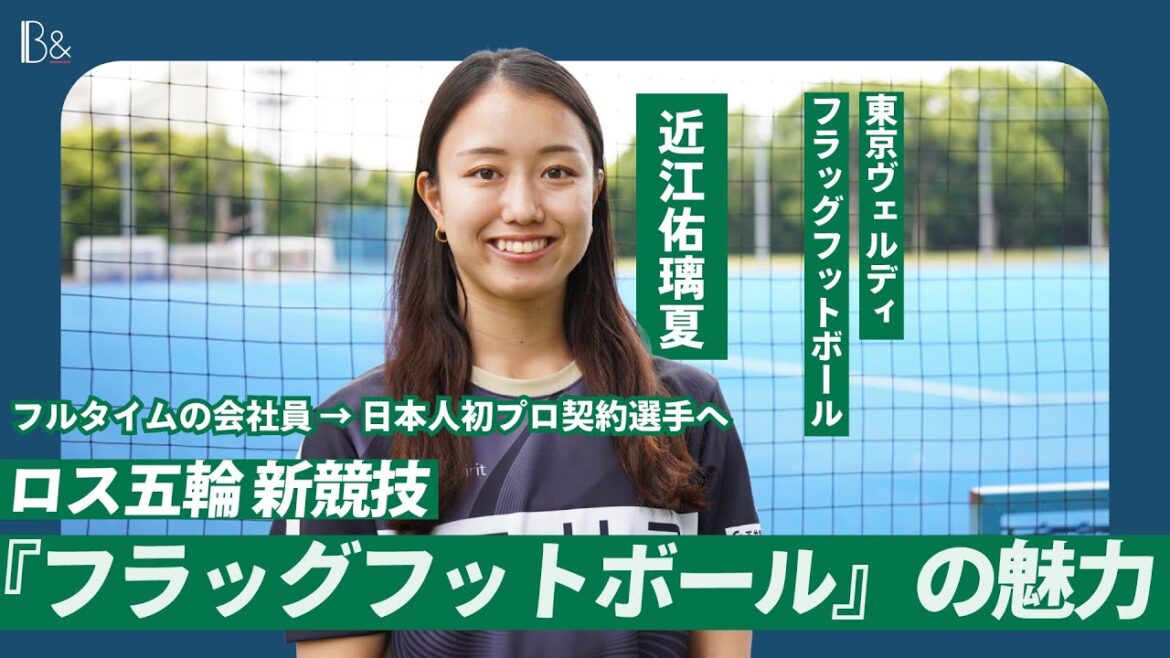 New Olympic Games: Flag Football Omi Yurika opens up the path to gold medal as the first Japanese professional athlete New Olympic Games: Flag Football Omi Yurika opens up the path to gold medal as the first Japanese professional athlete
